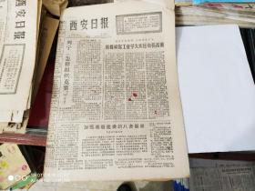 生日报- 西安日报 1977 年 3月11日 ( 今日四版 )( 内有雷锋日记选 )