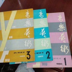音乐艺术 1980 1，2，3