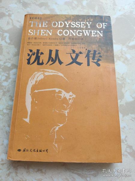 沈从文传：THE ODYSSEY OF SHEN CONGWEN