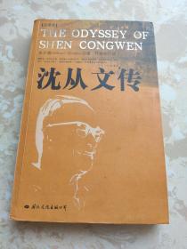 沈从文传：THE ODYSSEY OF SHEN CONGWEN