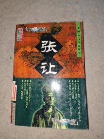 中国历代宦官丛书—张让