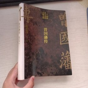 曾国藩传 缺页
