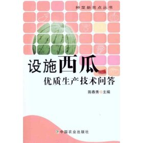 【正版书籍】设施西瓜优质生产技术问答