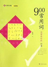 900常用词(简繁体对照行书)/汉字书写大典 江苏美术 9787534472374 朱涛|主编:韩建三