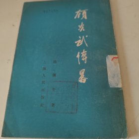 顾炎武传略