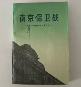 南京保卫战 原国民党将领抗日战争亲历记