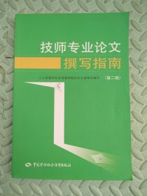 技师专业论文撰写指南（第2版）