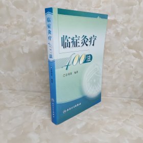 临症灸疗400法