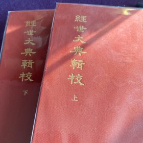 经世大典辑校（中国史学基本典籍丛刊·全2册）