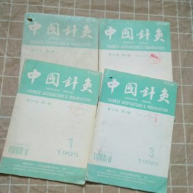 中国针灸1995年1.2.3.5期4本合售