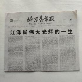 （原版）北京青年报 2022年12月3日 全8版（老旧报纸/生日报）