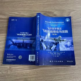 飛行員手冊(cè)之飛機(jī)性能理論與實(shí)踐（第2版）