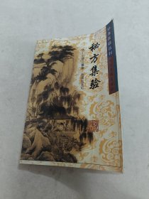 秘方集验 珍本医籍丛刊（书前后皮边，书里面有黄斑，前后几页破，印章，内容完整，品相如图）