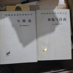 汉译世界学术名著丛书：（十二册） 笛福文选，劳动组织，布朗基文选，潘恩选集，社会主义神髓，祖国在危急中，互助论，拿破仑法典，太阳城，联邦党人文集，面包与自由，论特权第三等级是什么 （十二册合售）