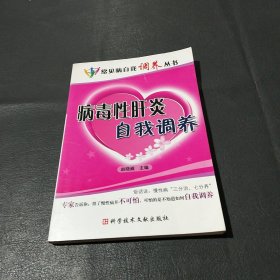 病毒性肝炎自我调养