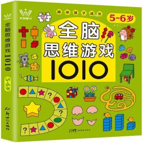 全脑思维游戏1010 5~6岁 智力开发 杨雯 编
