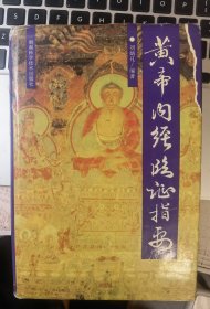 原版私藏：黄帝内经临证指要（湖南名中医刘炳凡内经临证解读，含灵素通义、类证系方，同著如脾胃论注释、金元四大医家学术思想之研究、脾胃学真诠、湖南省老中医医案选等，大32开硬精装私藏有印章如图品自鉴）【學貫靑嚢中醫書院主营老版中醫書】