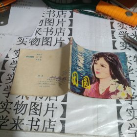 团圆 连环画 .恒4