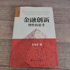 金融创新：理性的思考（签赠本）