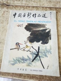 中国画新作品选 24张活页
