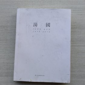 一版一印《汤国作品集 1975-2015》