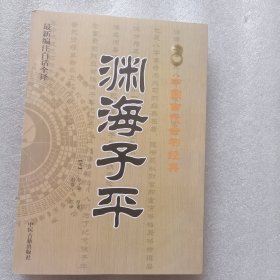 中国古代命书经典：渊海子平（最新编注白话全译）