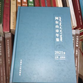 阿尔山市年鉴2021