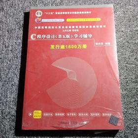 C程序设计（第五版）学习辅导 塑封
