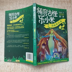 绿皮肤水鬼/稀奇古怪乐小米