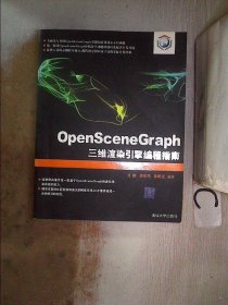 OpenSceneGraph三维渲染引擎编程指南