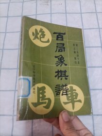 百局象棋谱