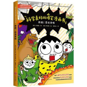 快跑！恐龙来啦/科学真好玩爆笑漫画书