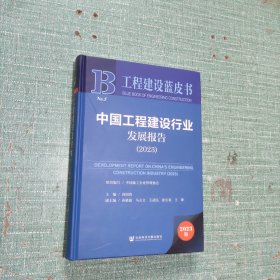 工程建设蓝皮书：中国工程建设行业发展报告（2023）