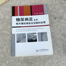 糖尿病足及其相关慢性难愈合创面的处理