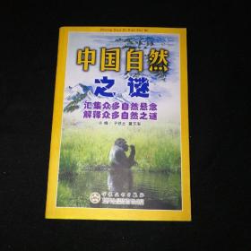 中国自然之谜（全新库存书）