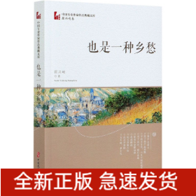 也是一种乡愁/中国专业作家作品典藏文库