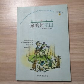癞蛤蟆王国（成人非童话）