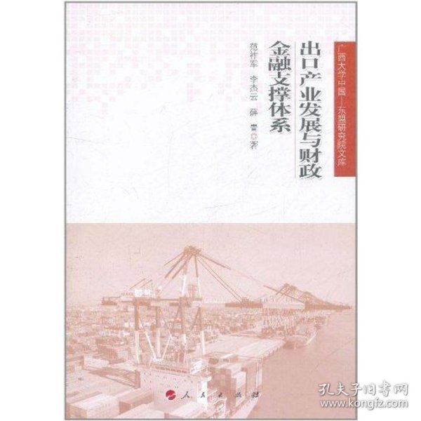 广西大学中国·东盟研究院文库：出口产业发展与财政金融支撑体系