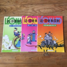 达芬奇和贝利：达芬奇永远是天才、天才之举、好故事造就好天才 （3册合售）