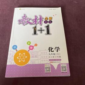 2016秋全能学练教材1+1同步讲习*九年级化学上*(HJ)沪教版