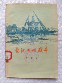 长江上的战斗