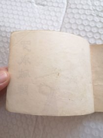 连环画，罗成破阵（兴唐传之十五）