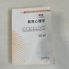 教育心理学 【书皮轻微水印】