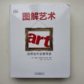 图解艺术：世界名作全景导读