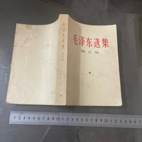 毛泽东选集（第五卷）7（品自己定-按图片发货）