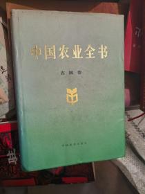 中国农业全书（吉林卷）