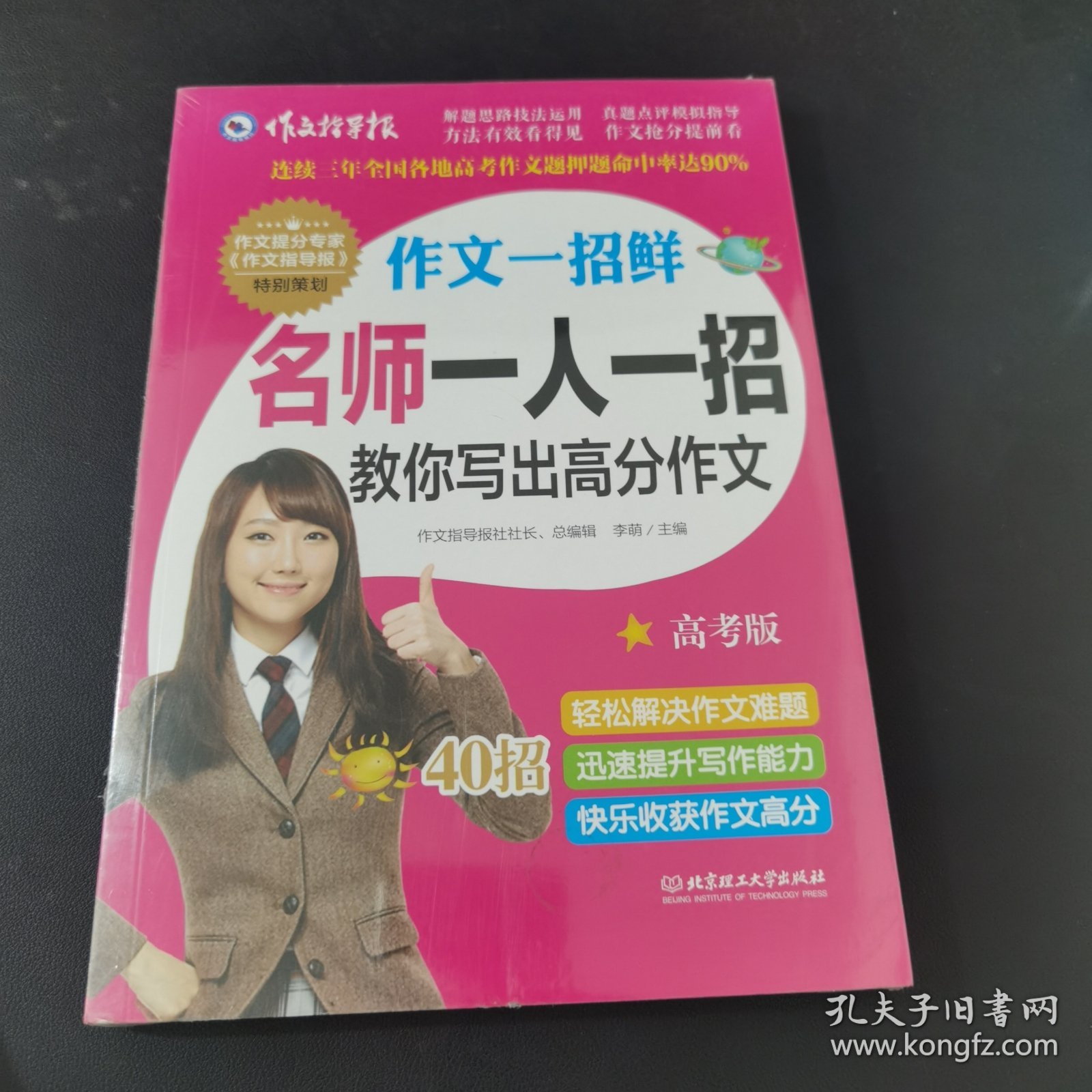 作文一招鲜：名师一人一招教你写出高分作文 适合高中生阅读