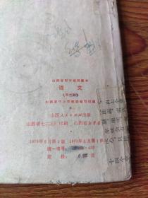 山西省初中试用课本  语文  第二册（73年1版1印）