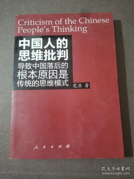 中国人的思维批判