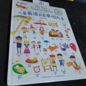 儿童英语启蒙单词大书（学前必备）